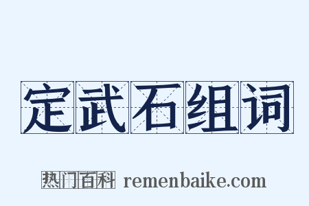 定武石组词是什么意思的图片